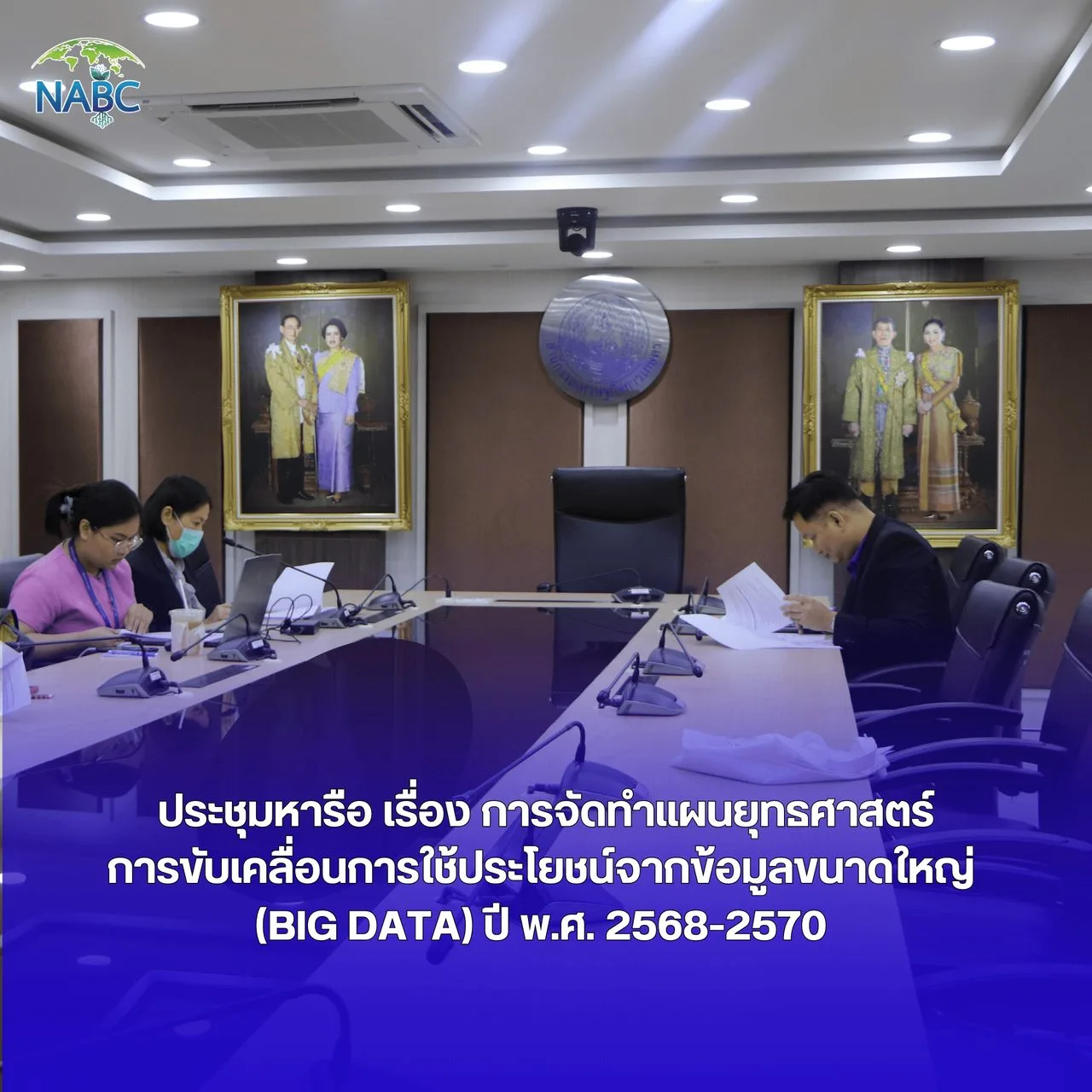 ประชุมหารือ เรื่อง การจัดทำแผนยุทธศาสตร์การขับเคลื่อนการใช้ประโยชน์จากข้อมูลขนาดใหญ่ (Big Data) ปี พ.ศ. 2568-2570