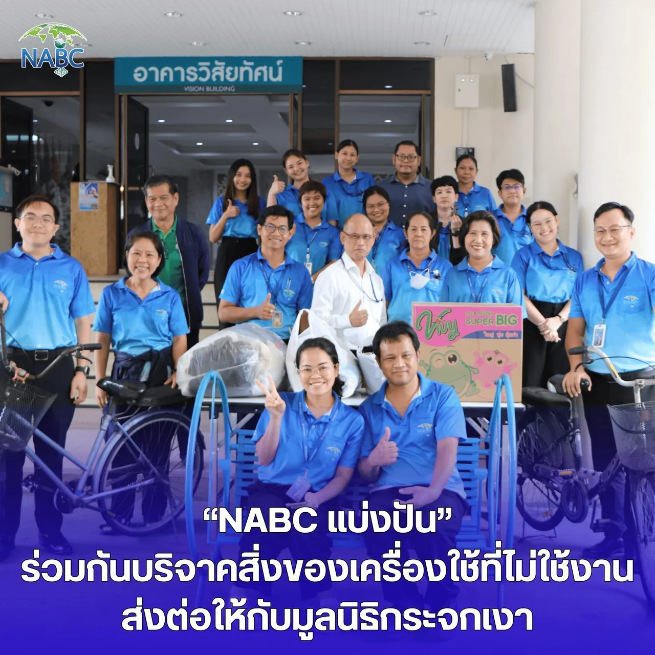 “NABC แบ่งปัน” ร่วมกันบริจาคสิ่งของเครื่องใช้ที่ไม่ใช้งาน ส่งต่อให้กับมูลนิธิกระจกเงา