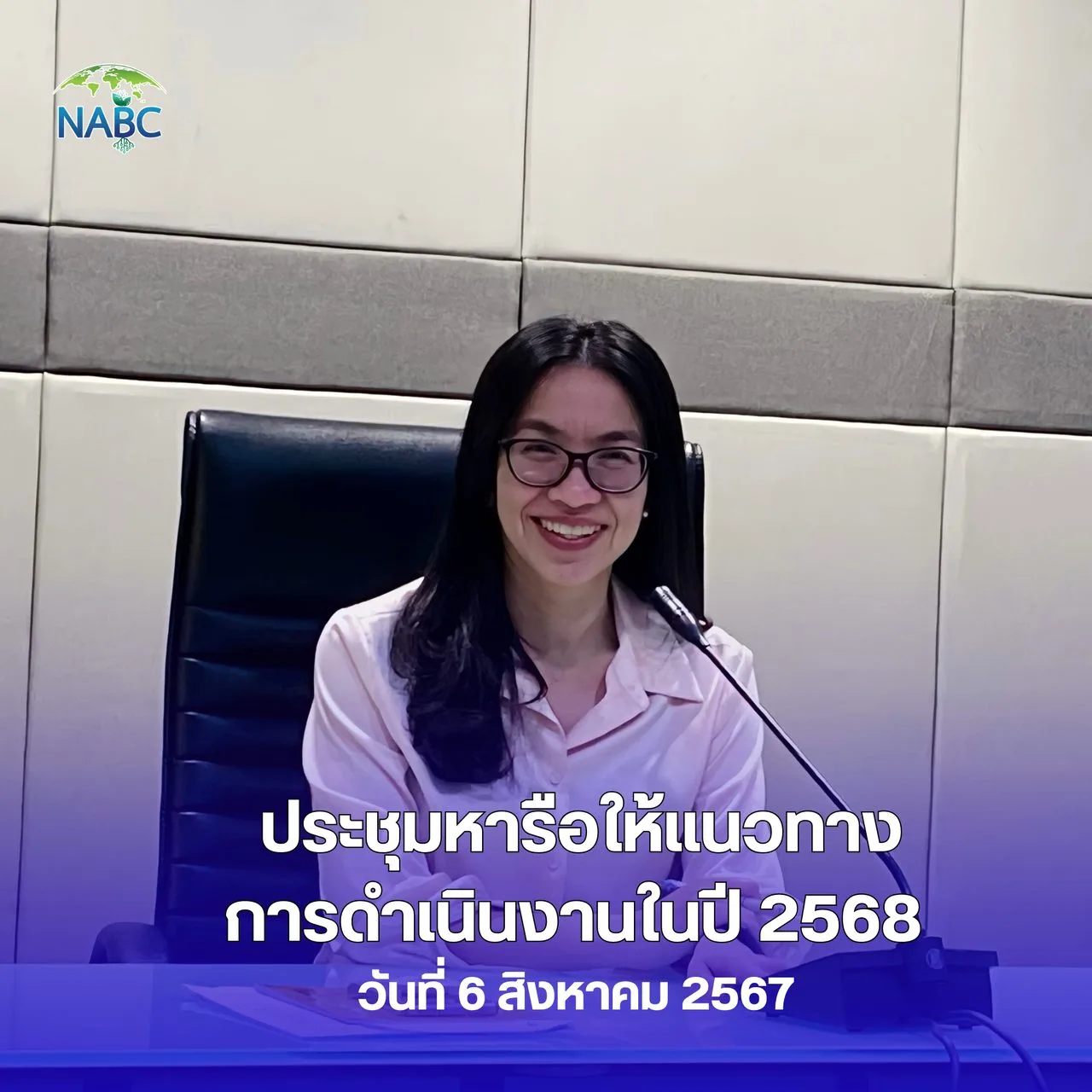 การประชุมหารือให้แนวทางการดำเนินงานในปีงบประมาณ พ.ศ. 2568