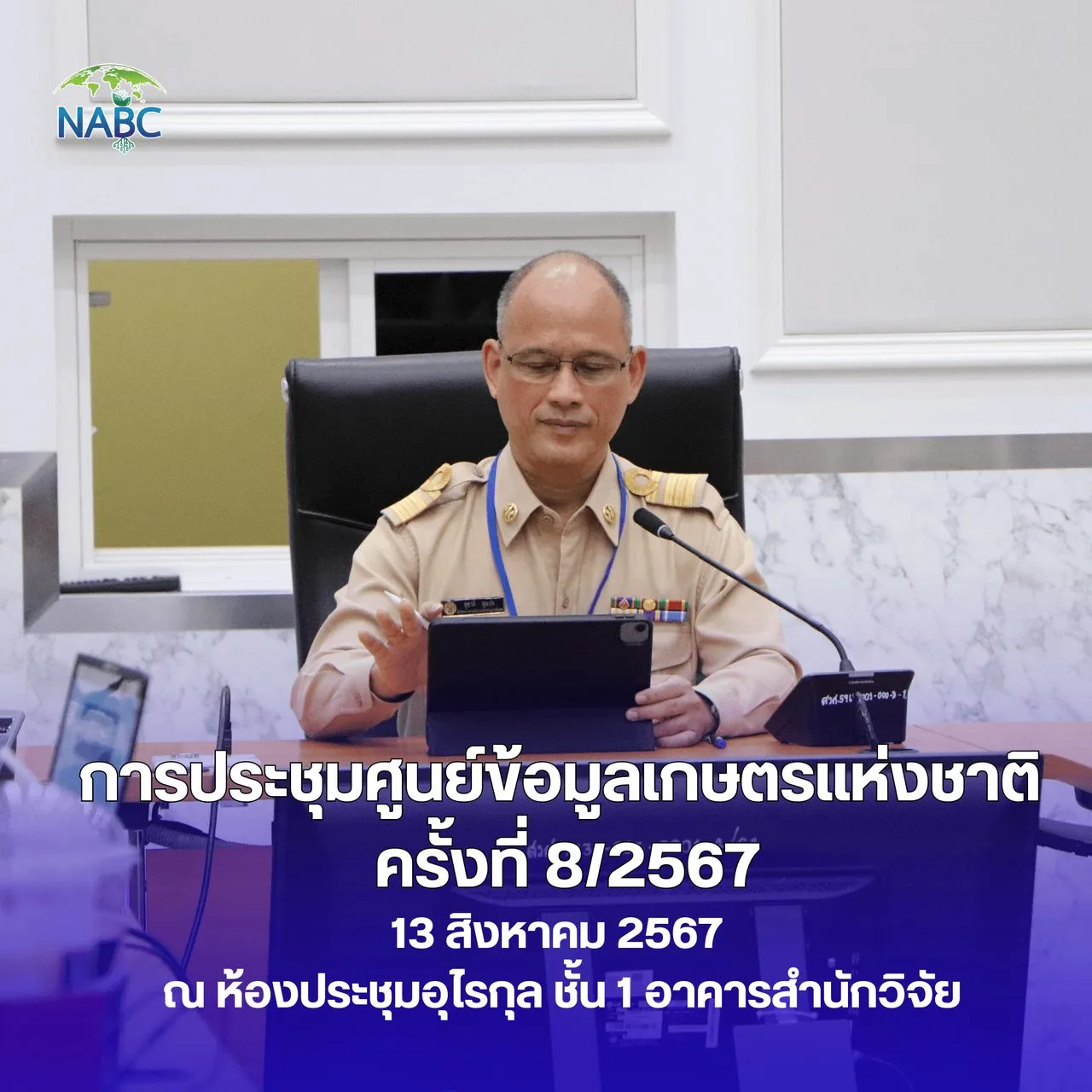 การประชุมศูนย์ข้อมูลเกษตรแห่งชาติ ครั้งที่ 8/2567