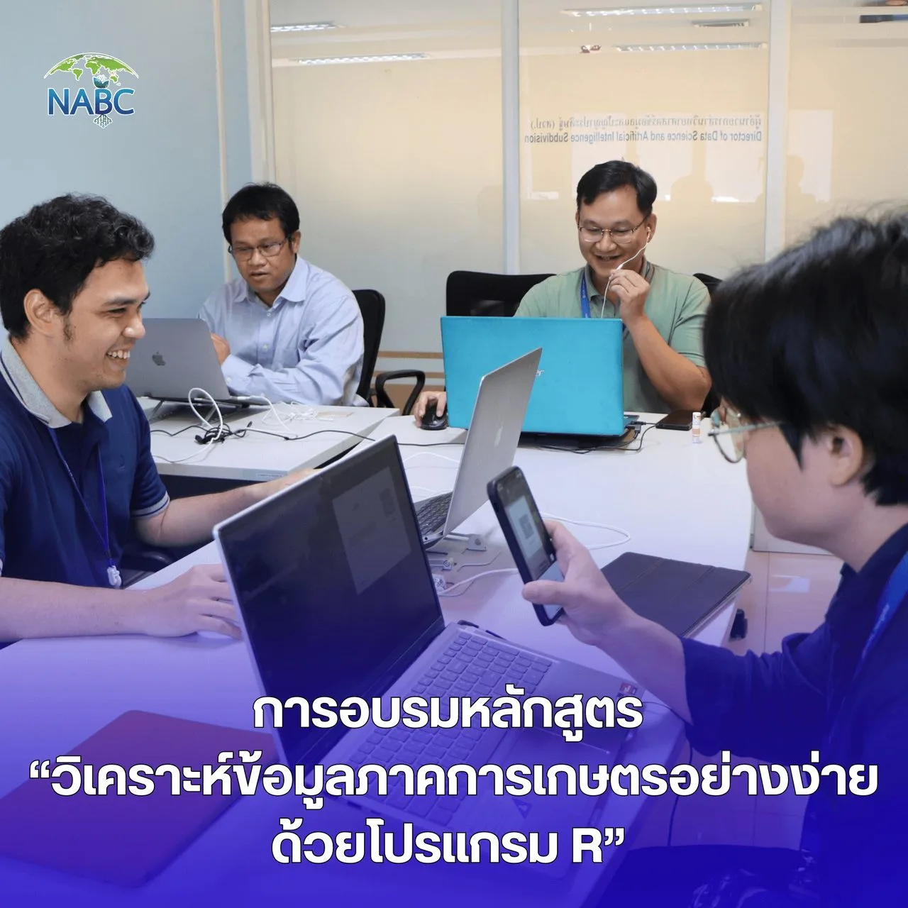 การอบรมหลักสูตร “วิเคราะห์ข้อมูลภาคการเกษตรอย่างง่ายด้วยโปรแกรม R”