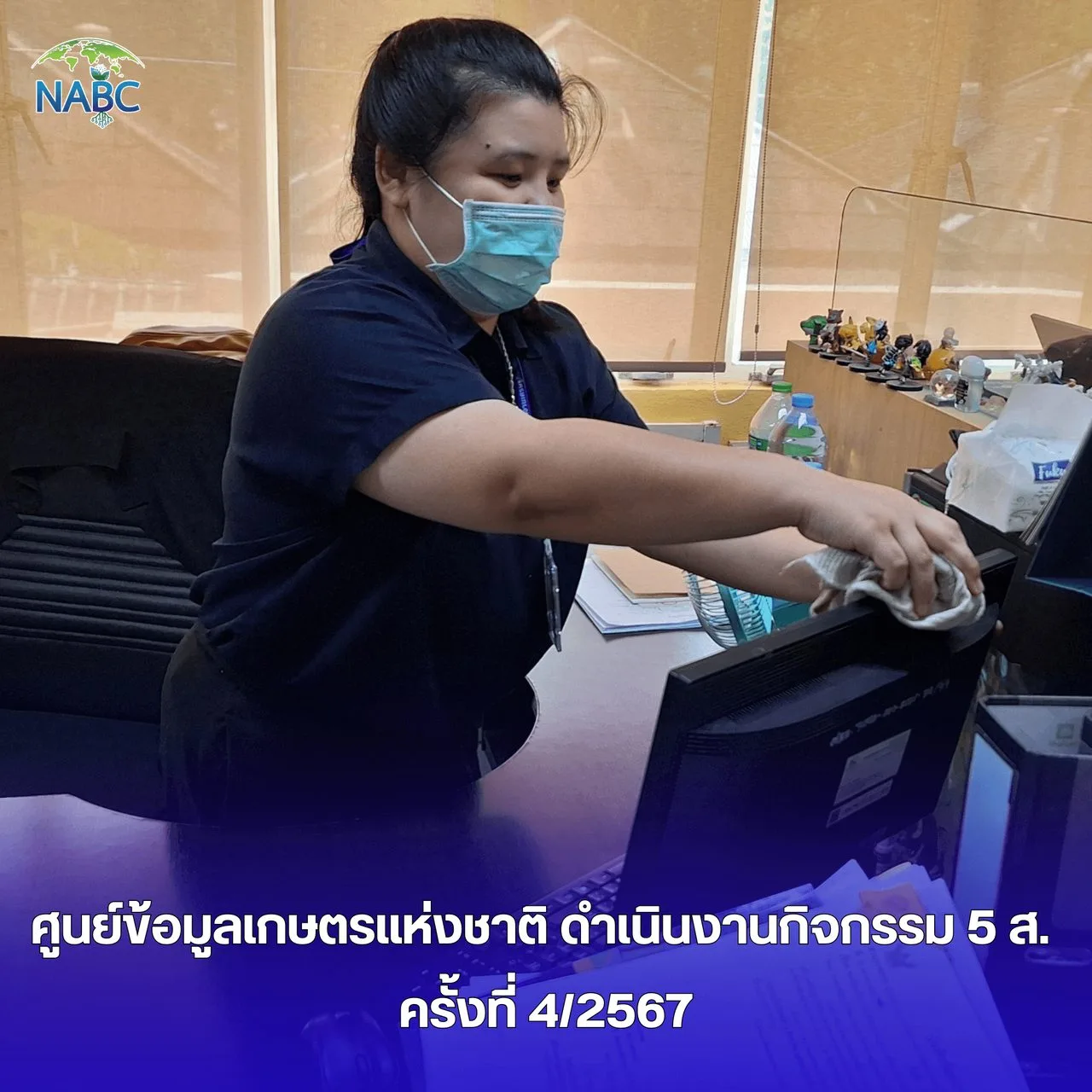 ศูนย์ข้อมูลเกษตรแห่งชาติ ดำเนินงานกิจกรรม 5 ส. ครั้งที่ 4/2567