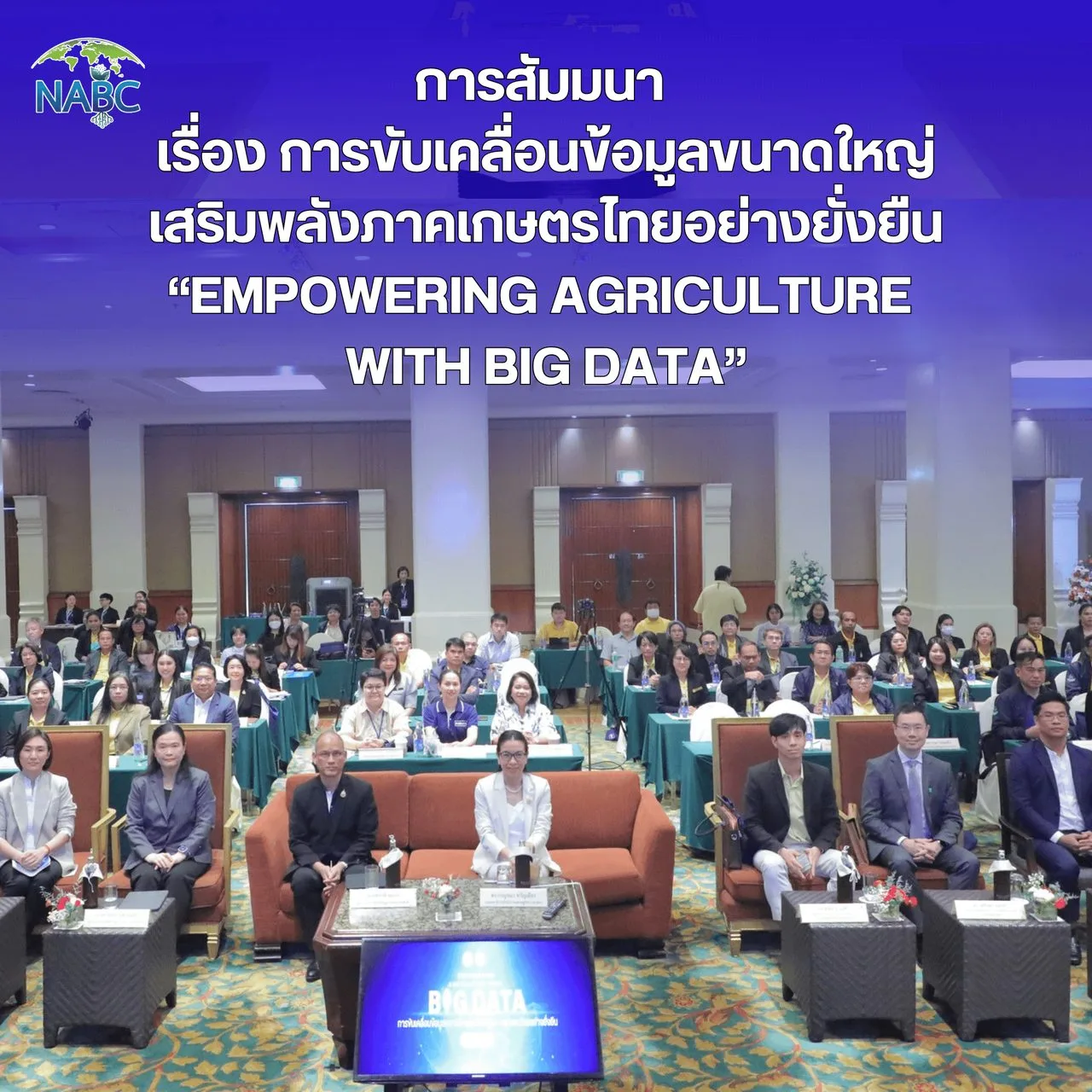 การสัมมนา เรื่อง การขับเคลื่อนข้อมูลขนาดใหญ่เสริมพลังภาคเกษตรไทยอย่างยั่งยืน “Empowering Agriculture with Big Data"