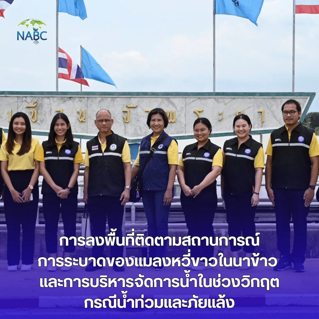การลงพื้นที่ติดตามสถานการณ์การระบาดของแมลงหวี่ขาวในนาข้าว และการบริหารจัดการน้ำในช่วงวิกฤตกรณีน้ำท่วมและภัยแล้ง