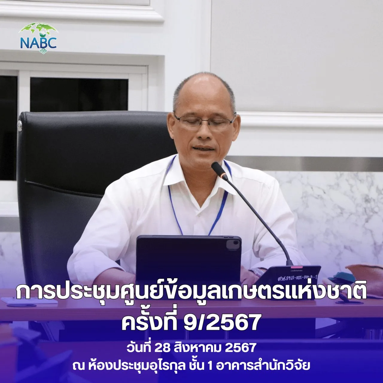 การประชุมศูนย์ข้อมูลเกษตรแห่งชาติ ครั้งที่ 9/2567
