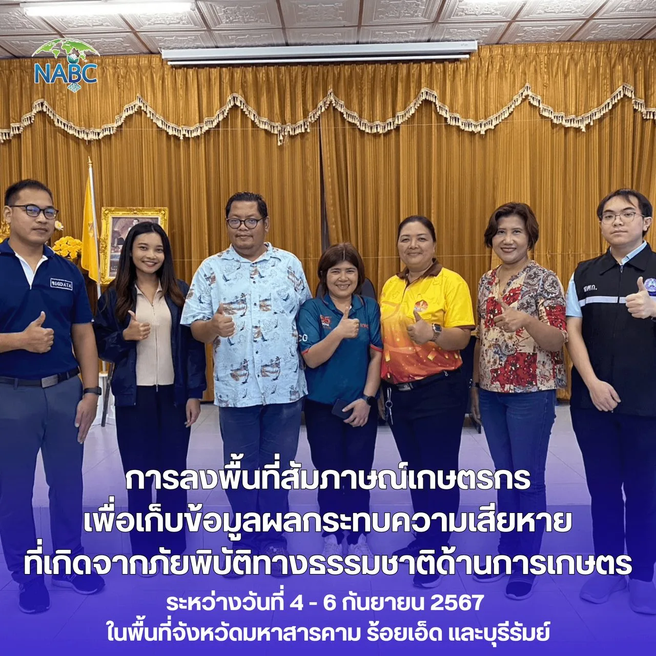 การลงพื้นที่สัมภาษณ์เกษตรกรเพื่อเก็บข้อมูลผลกระทบความเสียหายที่เกิดจากภัยพิบัติทางธรรมชาติด้านการเกษตร