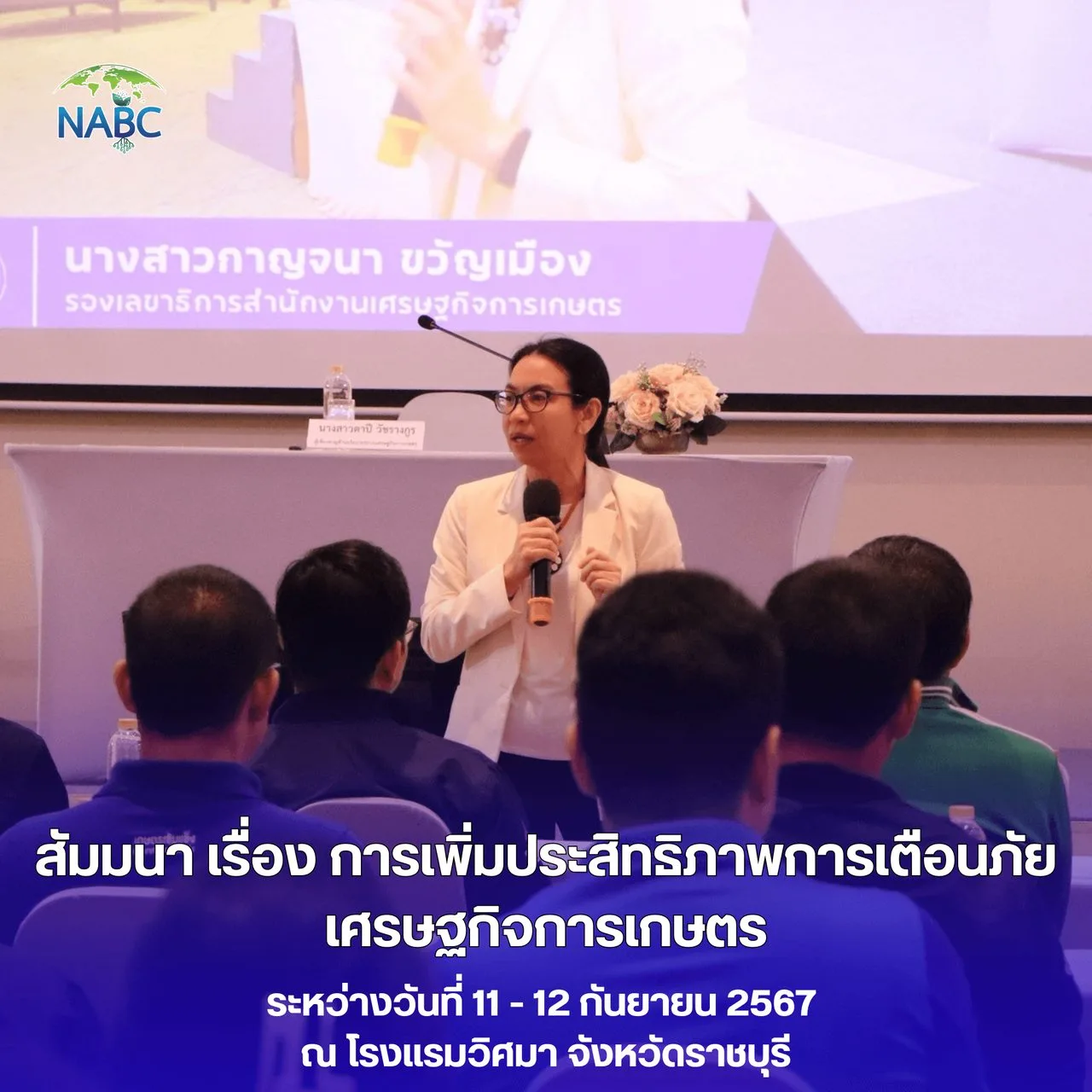 สัมมนา เรื่อง การเพิ่มประสิทธิภาพการเตือนภัยเศรษฐกิจการเกษตร