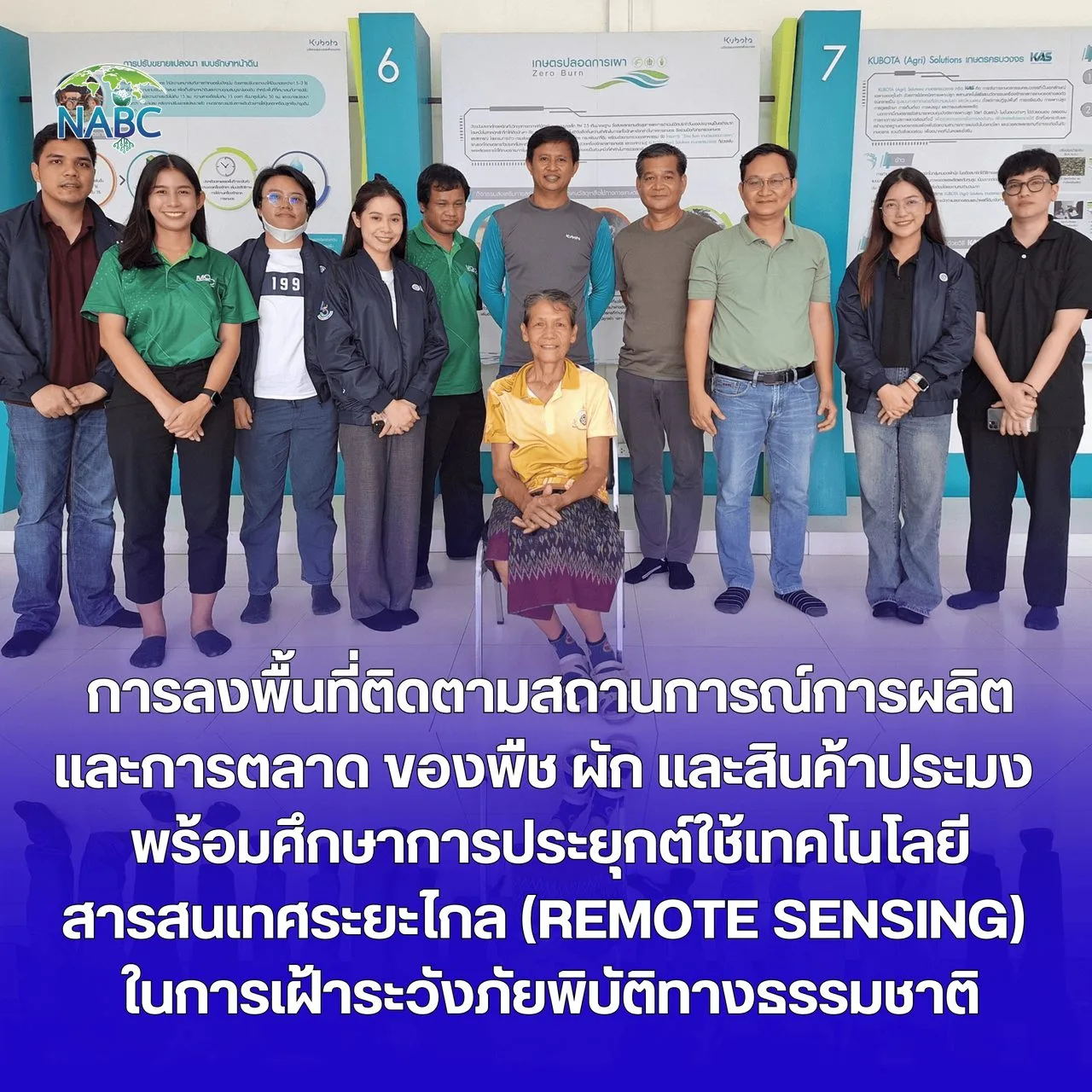 การลงพื้นที่ติดตามสถานการณ์การผลิตและการตลาดของพืช ผัก และสินค้าประมง พร้อมศึกษาการประยุกต์ใช้เทคโนโลยีสารสนเทศระยะไกล (Remote Sensing) ในการเฝ้าระวังภัยพิบัติทางธรรมชาติ
