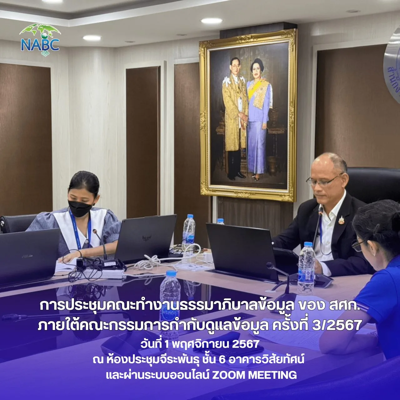 การประชุมคณะทำงานธรรมาภิบาลข้อมูล ของสำนักงานเศรษฐกิจการเกษตร ภายใต้คณะกรรมการกำกับดูแลข้อมูล สำนักงานเศรษฐกิจการเกษตร ครั้งที่ 3/2567