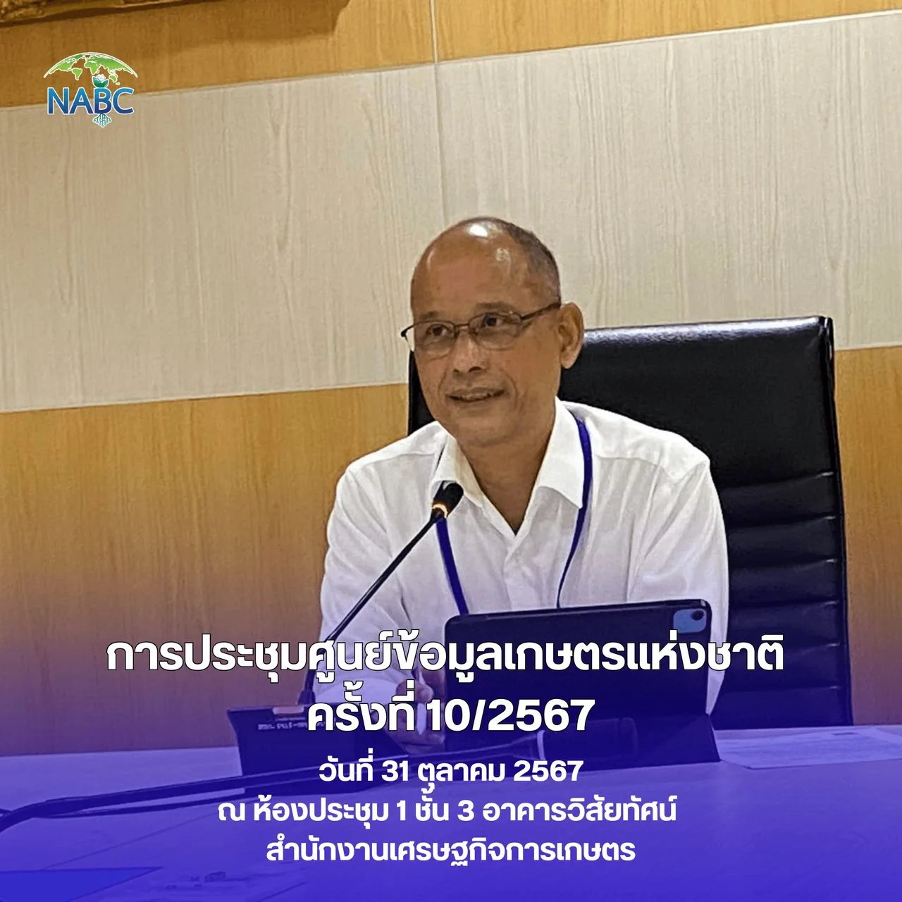 การประชุมศูนย์ข้อมูลเกษตรแห่งชาติ ครั้งที่ 10/2567