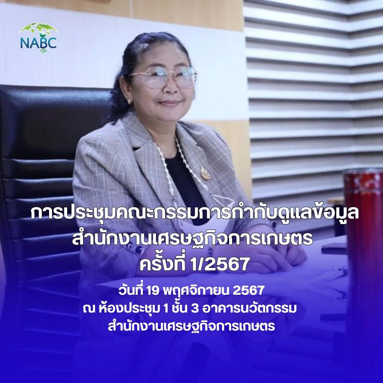 การประชุมคณะกรรมการกำกับดูแลข้อมูล สำนักงานเศรษฐกิจการเกษตร  ครั้งที่ 1/2567