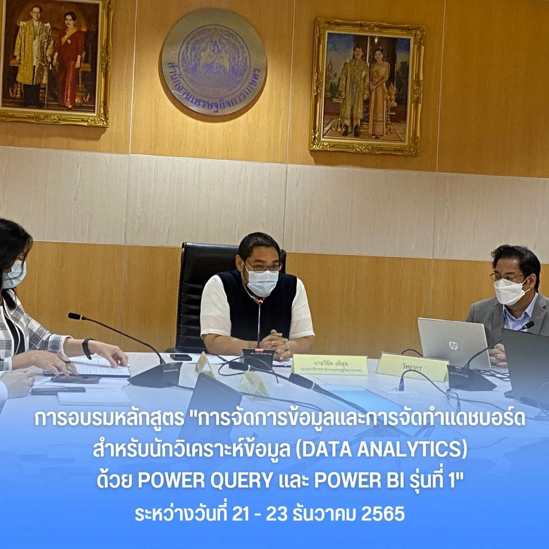 การอบรมหลักสูตร “การจัดการข้อมูลและการจัดทำแดชบอร์ด สำหรับนักวิเคราะห์ข้อมูล (Data Analytics) ด้วย Power Query และ Power BI รุ่นที่ 1”