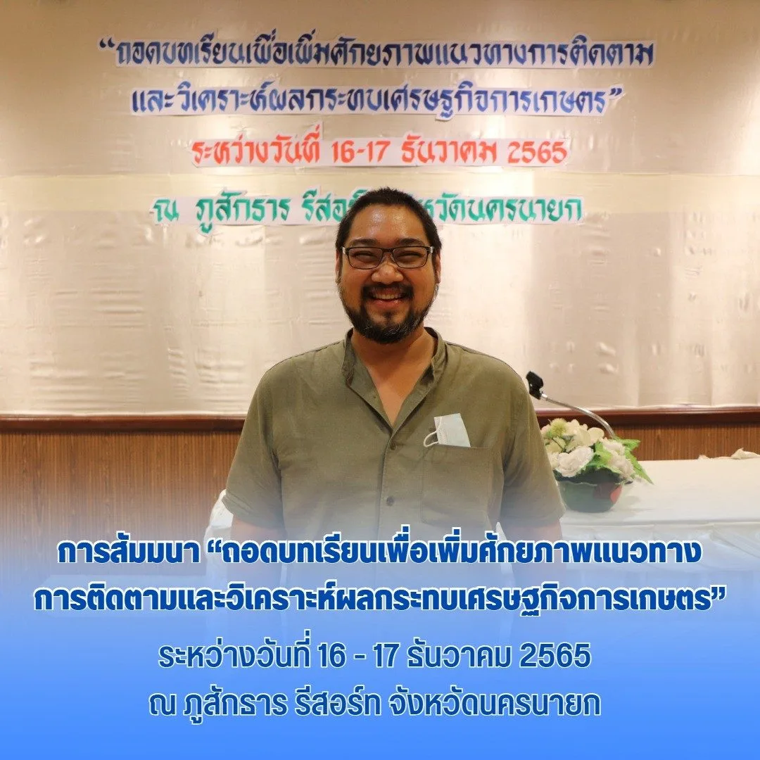การสัมมนา “ถอดบทเรียนเพื่อเพิ่มศักยภาพแนวทางการติดตามและวิเคราะห์ผลกระทบ"