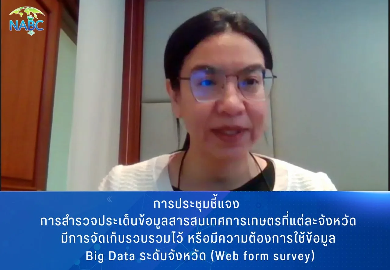การประชุมชี้แจง เรื่อง การสำรวจประเด็นข้อมูลสารสนเทศการเกษตรที่แต่ละจังหวัดมีการจัดเก็บรวบรวมไว้ หรือมีความต้องการใช้ข้อมูล Big Data ระดับจังหวัด (Web form survey)