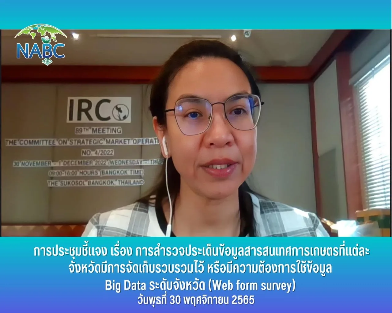 การประชุมชี้แจง เรื่อง การสำรวจประเด็นข้อมูลสารสนเทศการเกษตรที่แต่ละจังหวัดมีการจัดเก็บรวบรวมไว้ หรือมีความต้องการใช้ข้อมูล Big Data ระดับจังหวัด (Web form survey)