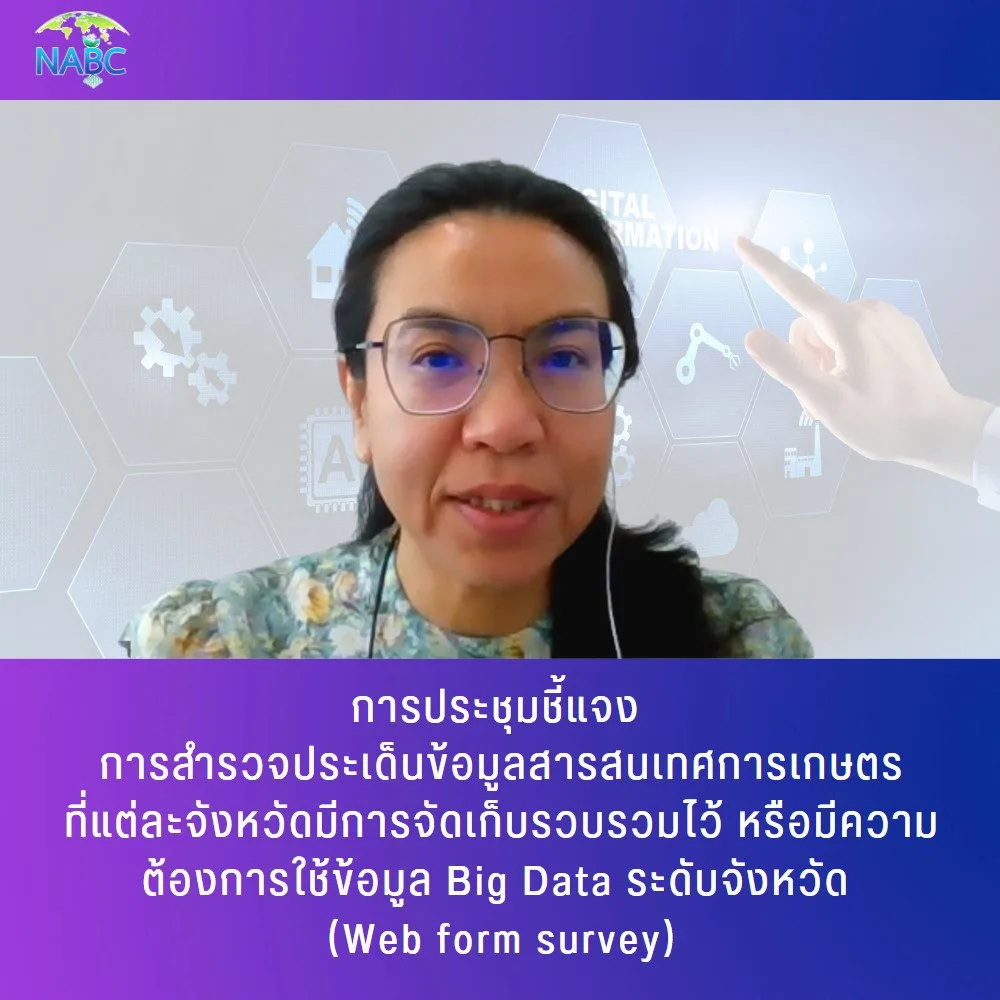 การประชุมชี้แจง เรื่อง การสำรวจประเด็นข้อมูลสารสนเทศการเกษตรที่แต่ละจังหวัดมีการจัดเก็บรวบรวมไว้ หรือมีความต้องการใช้ข้อมูล Big Data ระดับจังหวัด (Web form survey)