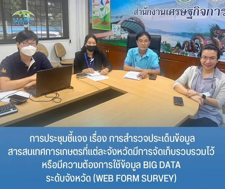 การประชุมชี้แจง เรื่อง การสำรวจประเด็นข้อมูลสารสนเทศการเกษตรที่แต่ละจังหวัดมีการจัดเก็บรวบรวมไว้ หรือมีความต้องการใช้ข้อมูล Big Data ระดับจังหวัด (Web form survey)