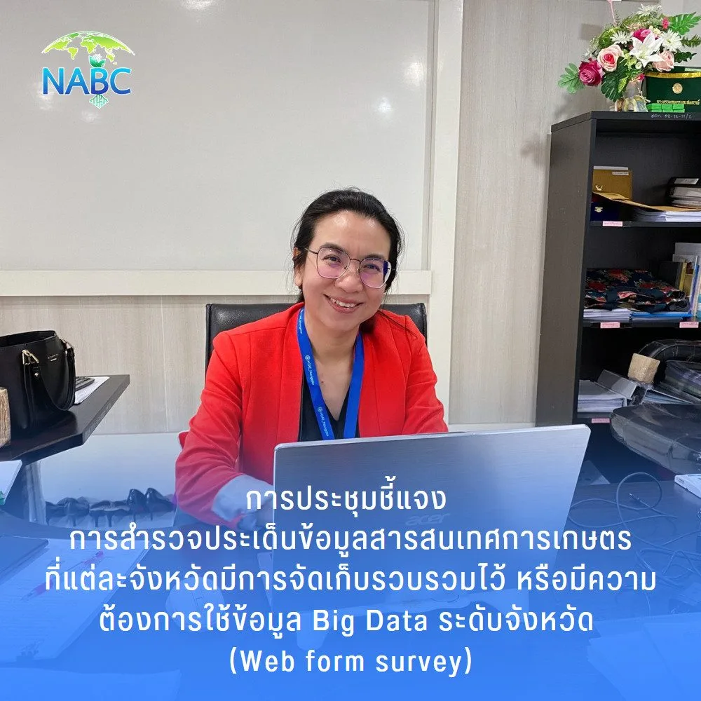 การประชุมชี้แจง เรื่อง การสำรวจประเด็นข้อมูลสารสนเทศการเกษตรที่แต่ละจังหวัดมีการจัดเก็บรวบรวมไว้ หรือมีความต้องการใช้ข้อมูล Big Data ระดับจังหวัด (Web form survey)