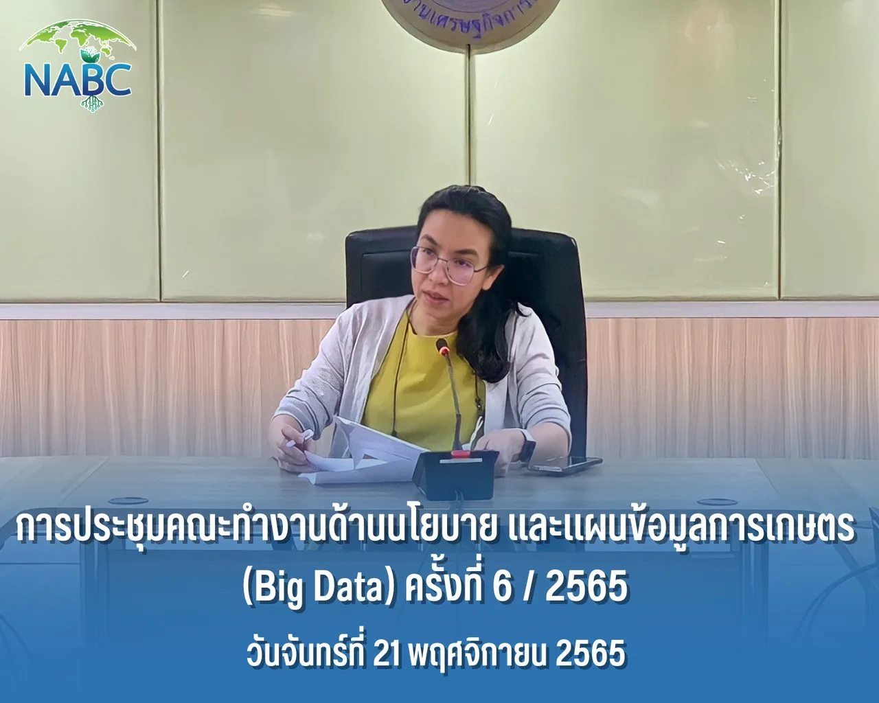 การประชุมคณะทำงานด้านนโยบายและแผนข้อมูลการเกษตร (Big Data) ครั้งที่ 6 / 2565