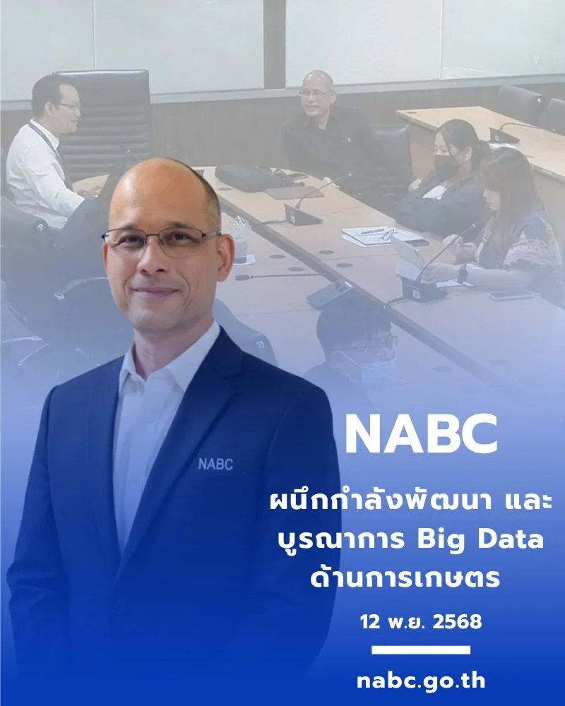 ศูนย์ข้อมูลเกษตรแห่งชาติ (ศกช.) ผนึกกำลังพัฒนา และบูรณาการข้อมูลขนาดใหญ่ (Big Data) ด้านการเกษตร