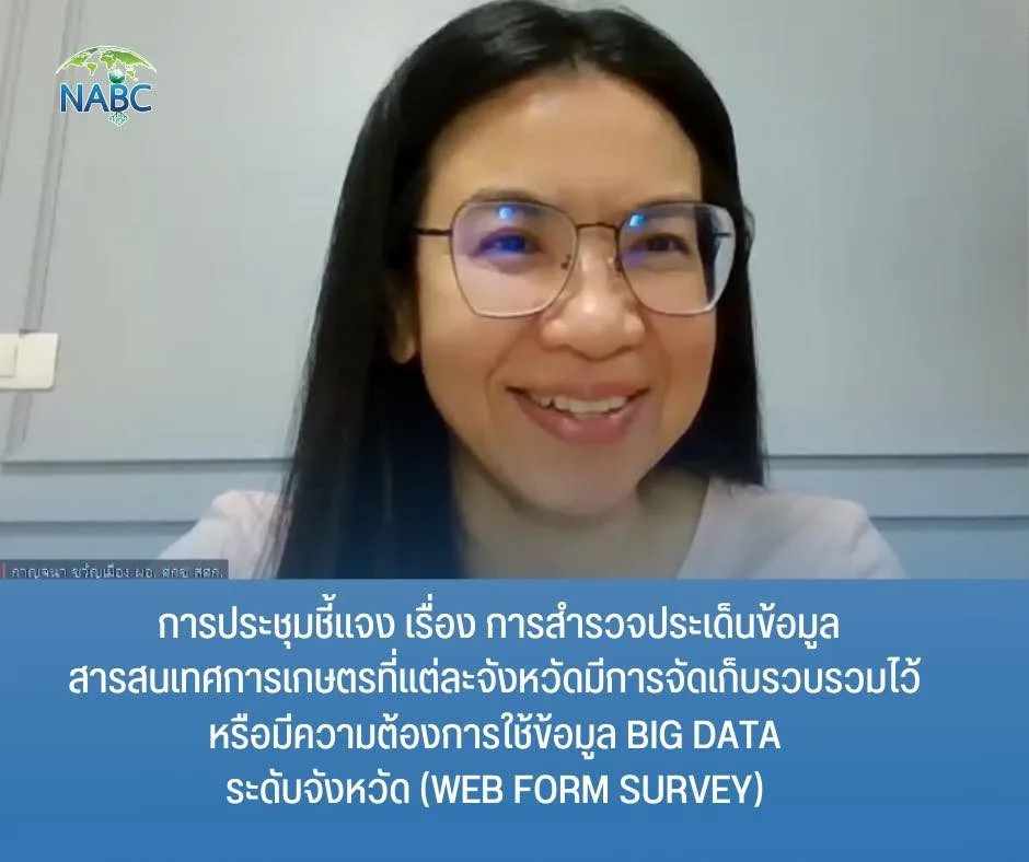 การประชุมชี้แจง เรื่อง การสำรวจประเด็นข้อมูลสารสนเทศการเกษตรที่แต่ละจังหวัดมีการจัดเก็บรวบรวมไว้ หรือมีความต้องการใช้ข้อมูล Big Data ระดับจังหวัด (Web form survey)