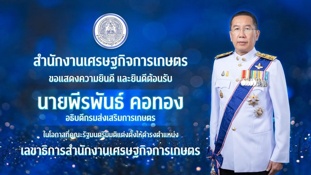 ศูนย์ข้อมูลเกษตรแห่งชาติ สำนักงานเศรษฐกิจการเกษตร  ขอแสดงความยินดี และยินดีต้อนรับ นายพีรพันธ์ คอทอง เลขาธิการสำนักงานเศรษฐกิจการเกษตร