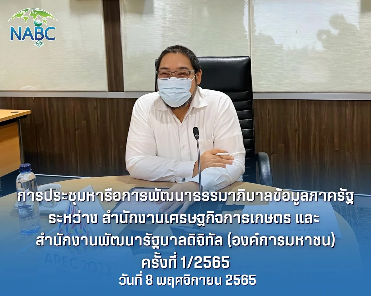 การประชุมหารือการพัฒนาธรรมาภิบาลข้อมูลภาครัฐ ระหว่างสำนักงานเศรษฐกิจการเกษตร และสำนักงานพัฒนารัฐบาลดิจิทัล (องค์การมหาชน) ครั้งที่ 1/2565