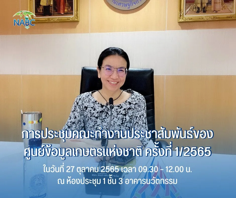 การประชุมคณะทำงานประชาสัมพันธ์ของศูนย์ข้อมูลเกษตรแห่งชาติ ครั้งที่ 1/2565
