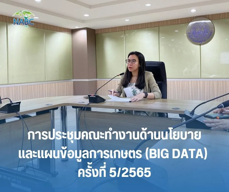 การประชุมคณะทำงานด้านนโยบายและแผนข้อมูลการเกษตร (Big Data) ครั้งที่ 5/2565