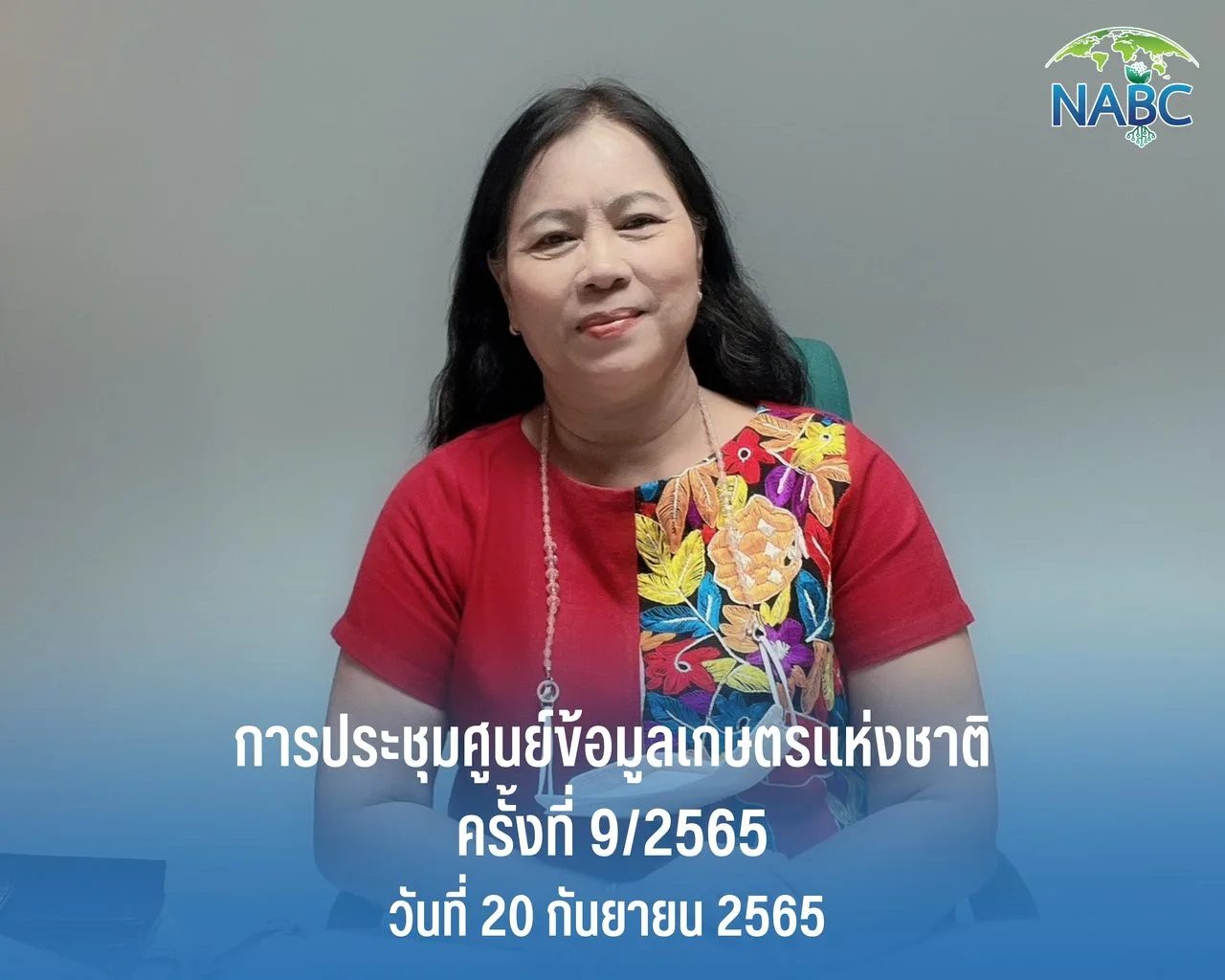 การประชุมศูนย์ข้อมูลเกษตรแห่งชาติ ครั้งที่ 9/2565