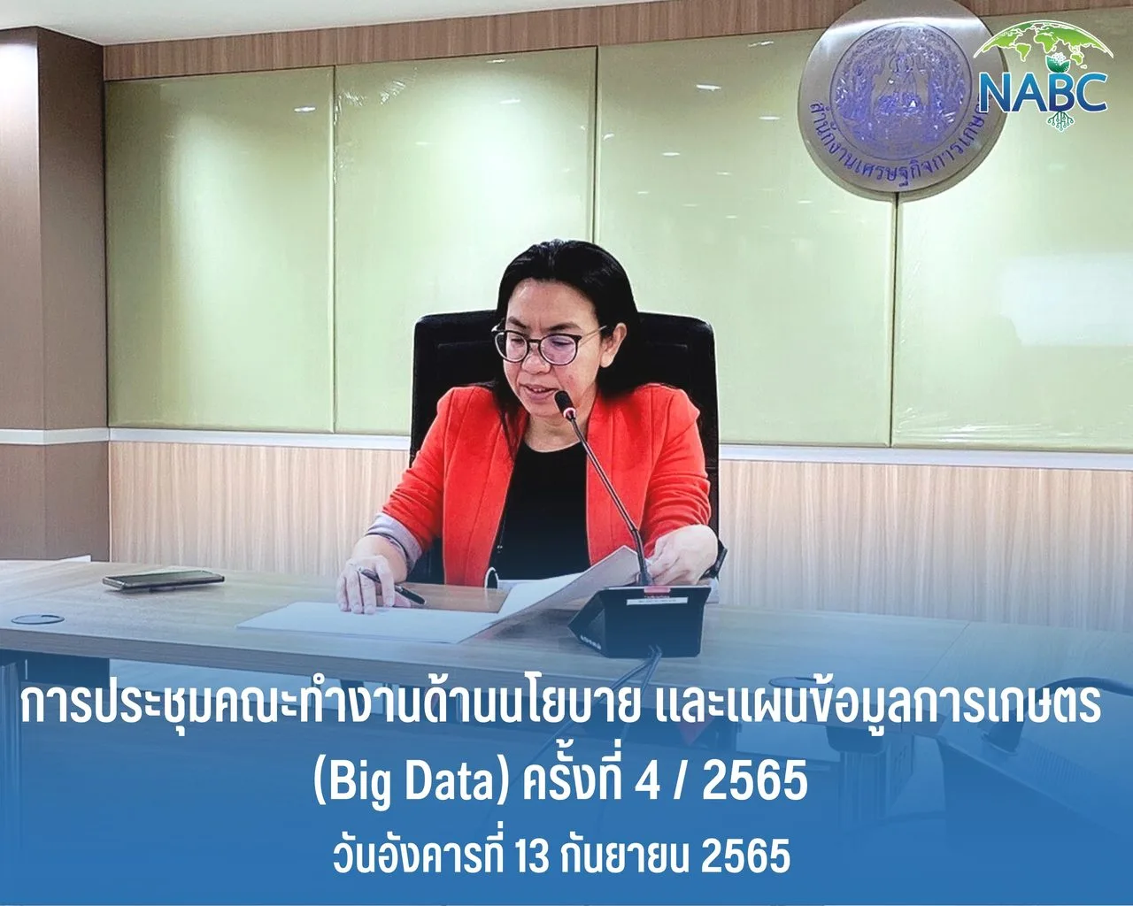 การประชุมคณะทำงานด้านนโยบายและแผนข้อมูลการเกษตร (Big Data) ครั้งที่ 4 / 2565