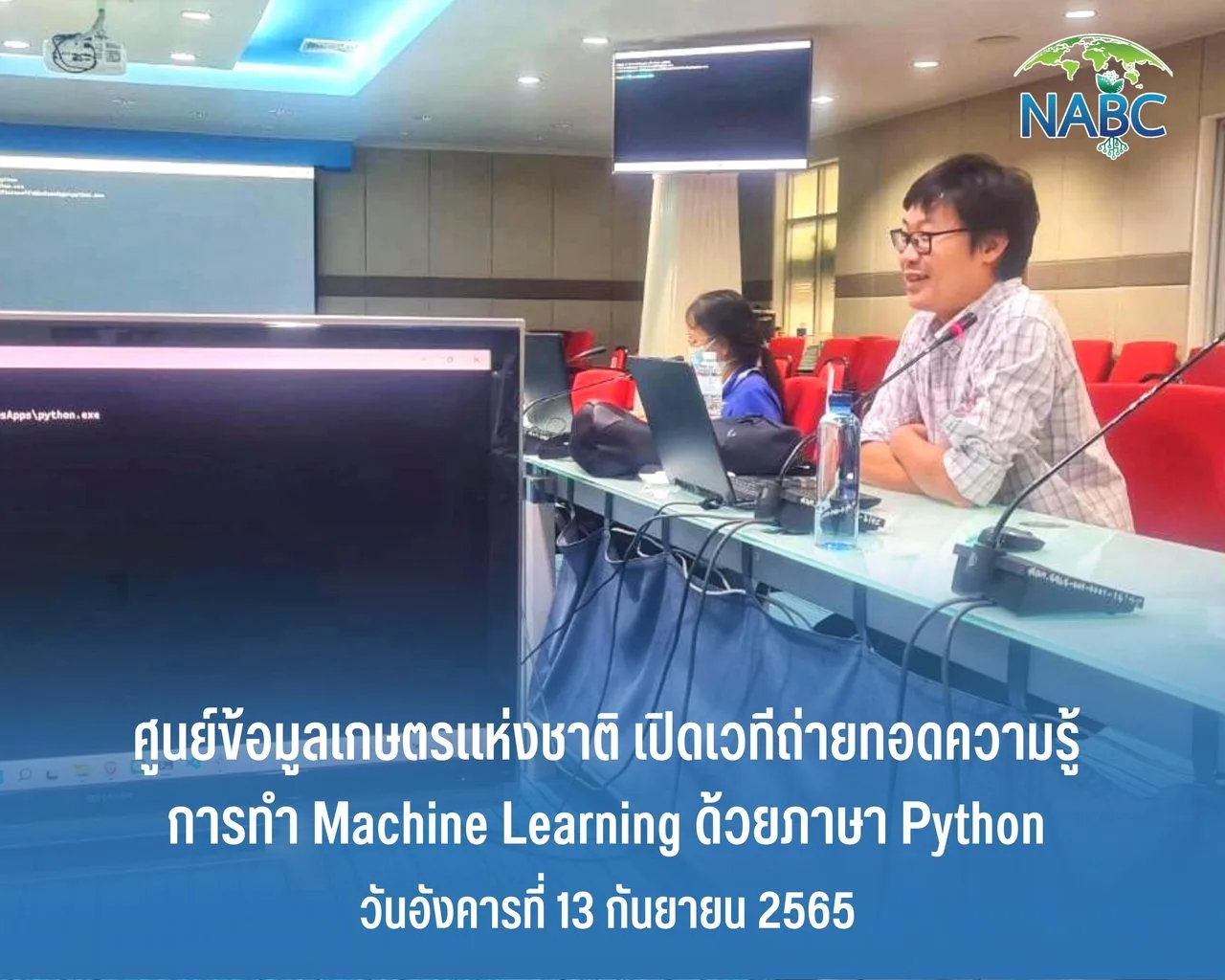 ศูนย์ข้อมูลเกษตรแห่งชาติ เปิดเวทีถ่ายทอดความรู้ การทำ machine learning ด้วยภาษา python