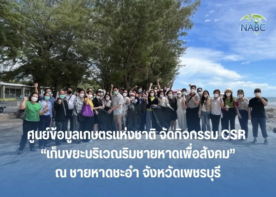 ศูนย์ข้อมูลเกษตรแห่งชาติ จัดกิจกรรม CSR “เก็บขยะริมชายหาดเพื่อสังคม”