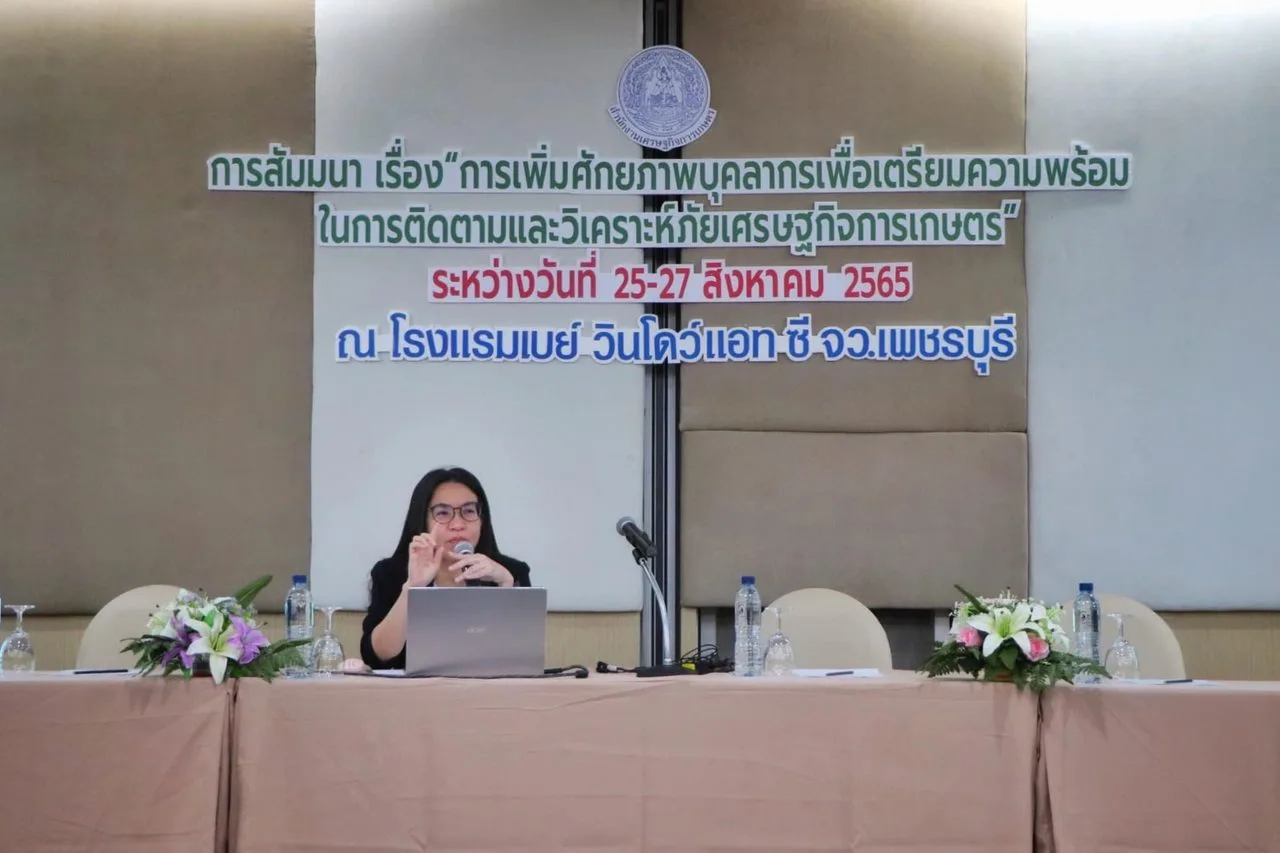 การสัมมนา เรื่อง การเพิ่มศักยภาพบุคลากรเพื่อเตรียมความพร้อมในการติดตามและวิเคราะห์ภัยเศรษฐกิจการเกษตร