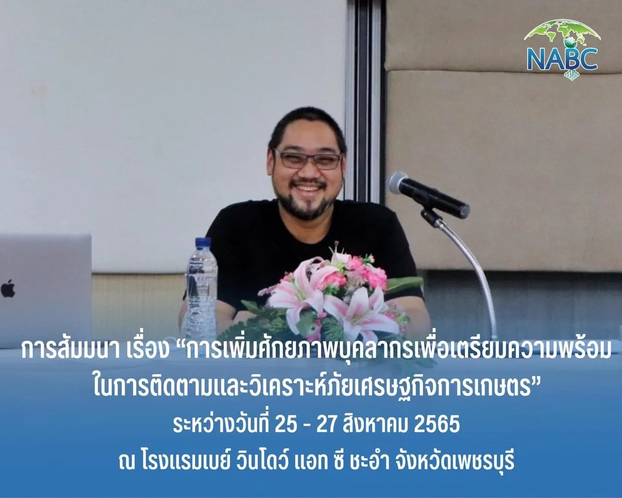 การสัมมนา เรื่อง การเพิ่มศักยภาพบุคลากรเพื่อเตรียมความพร้อมในการติดตามและวิเคราะห์ภัยเศรษฐกิจการเกษตร
