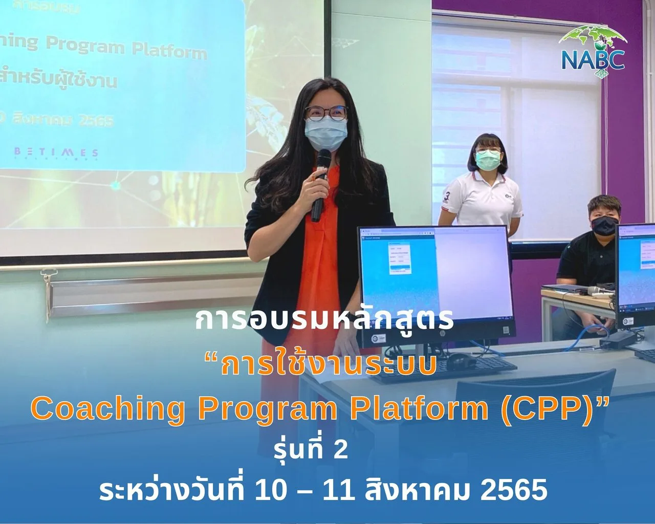 การอบรมหลักสูตร “การใช้งานระบบ Coaching Program Platform (CPP)” รุ่นที่ 2