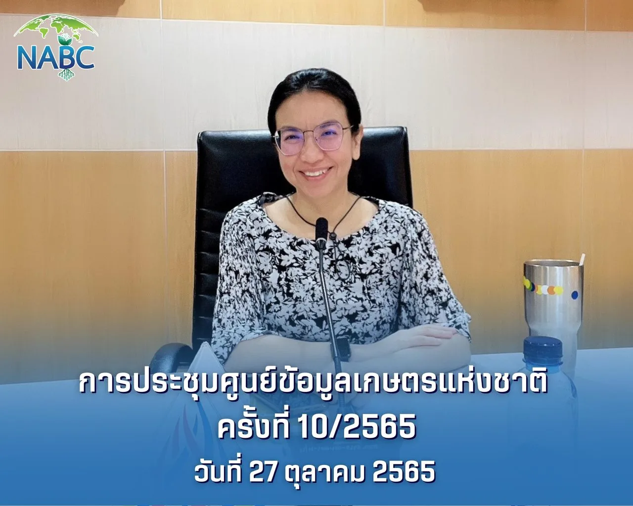 การประชุมศูนย์ข้อมูลเกษตรแห่งชาติ ครั้งที่ 10/2565