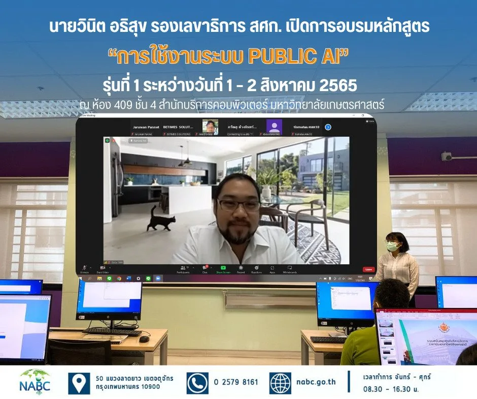 การอบรมหลักสูตร “การใช้งานระบบ Public AI” รุ่นที่ 1