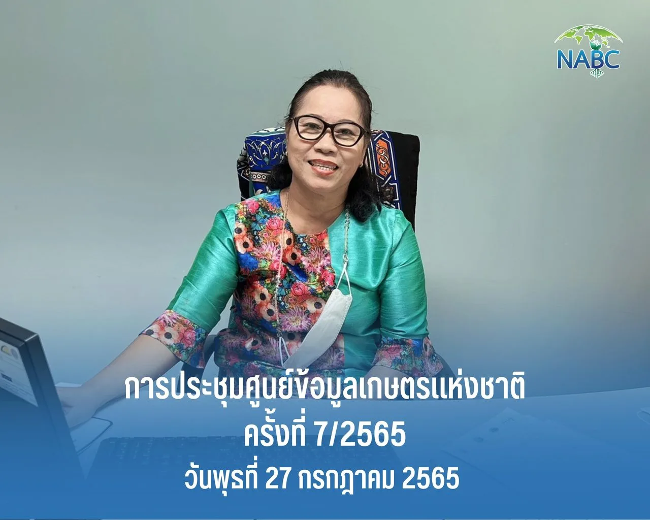 การประชุมศูนย์ข้อมูลเกษตรแห่งชาติ ครั้งที่ 7/2565