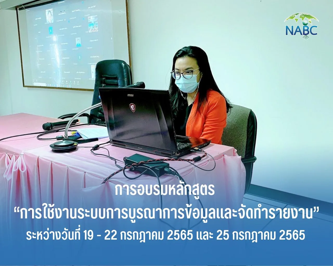 การอบรมหลักสูตร “การใช้งานระบบการบูรณาการข้อมูลและจัดทำรายงาน”