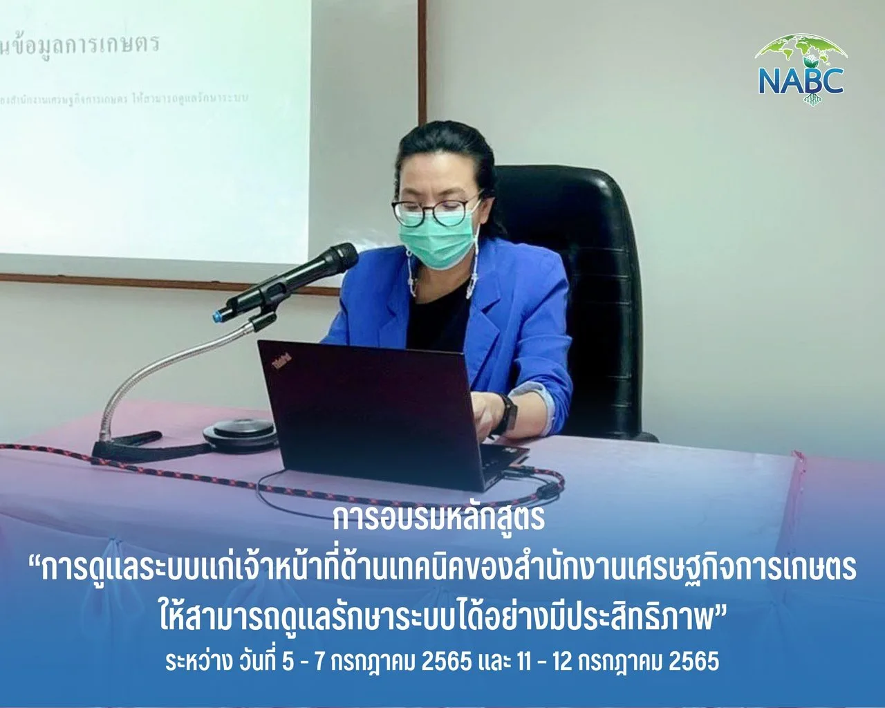 การอบรมหลักสูตร “การดูแลระบบแก่เจ้าหน้าที่ด้านเทคนิคของสำนักงานเศรษฐกิจการเกษตร ให้สามารถดูแลรักษาระบบได้อย่างมีประสิทธิภาพ”