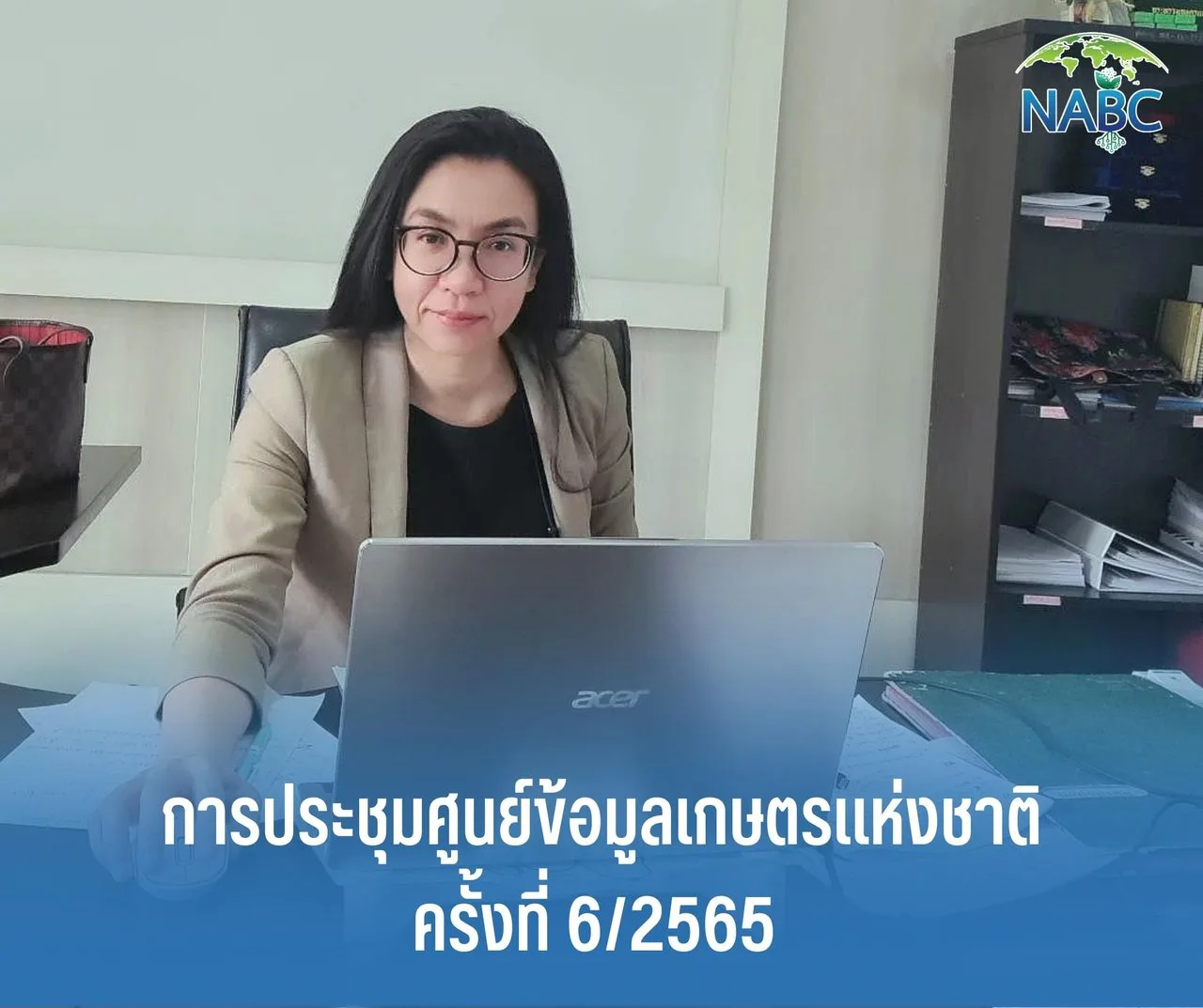 การประชุมศูนย์ข้อมูลเกษตรแห่งชาติ ครั้งที่ 6/2565