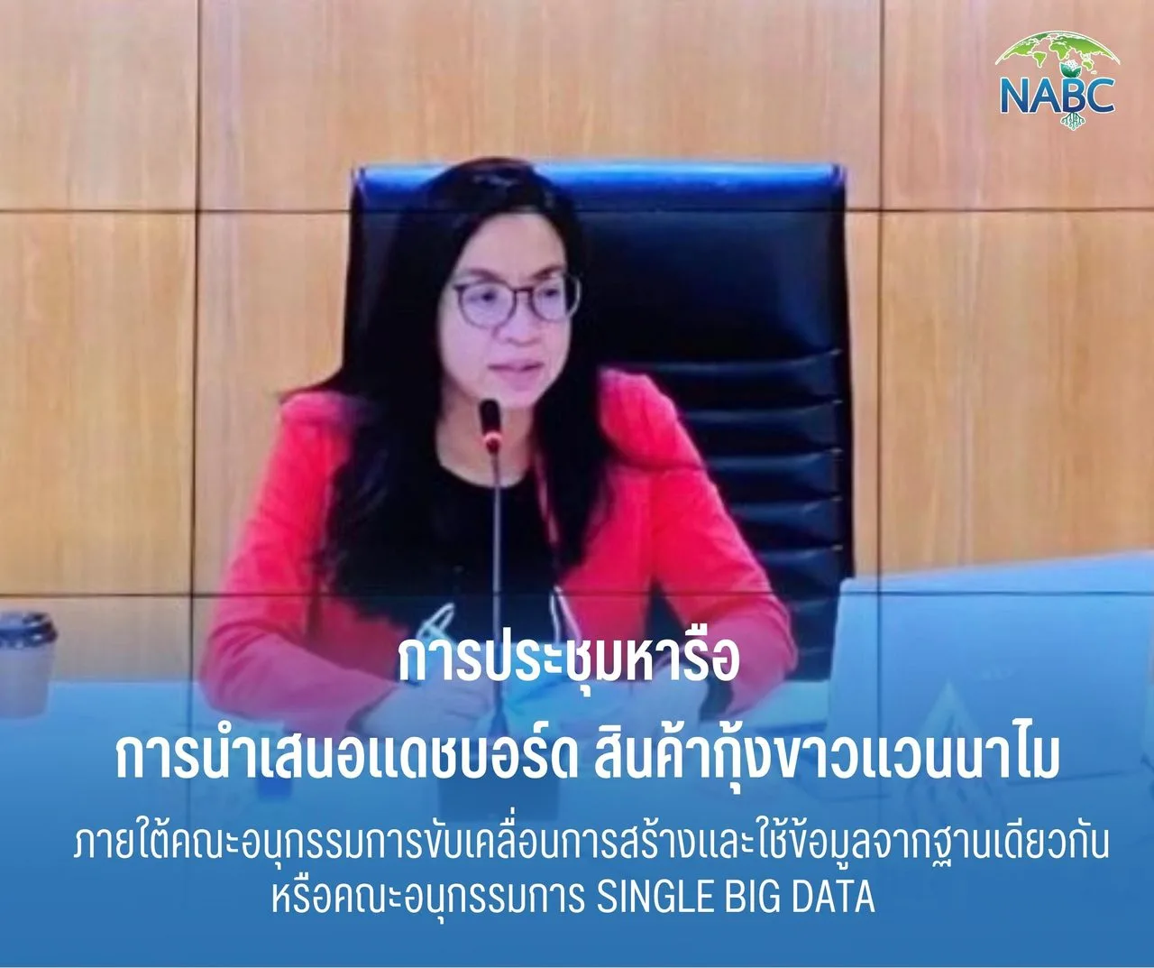 การประชุมหารือ เรื่อง การนำเสนอแดชบอร์ด (Dashboard) สินค้ากุ้งขาวแวนนาไม ภายใต้คณะอนุกรรมการขับเคลื่อนการสร้างและใช้ข้อมูลจากฐานเดียวกัน หรือ คณะอนุกรรมการ Single Big Data