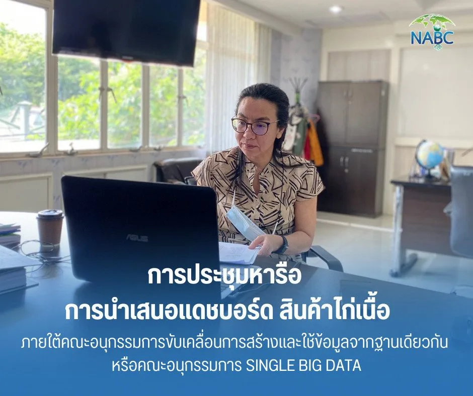 การประชุมหารือ เรื่อง การนำเสนอแดชบอร์ด (Dashboard) สินค้าไก่เนื้อ ภายใต้คณะอนุกรรมการขับเคลื่อนการสร้างและใช้ข้อมูลจากฐานเดียวกัน หรือ คณะอนุกรรมการ Single Big Data
